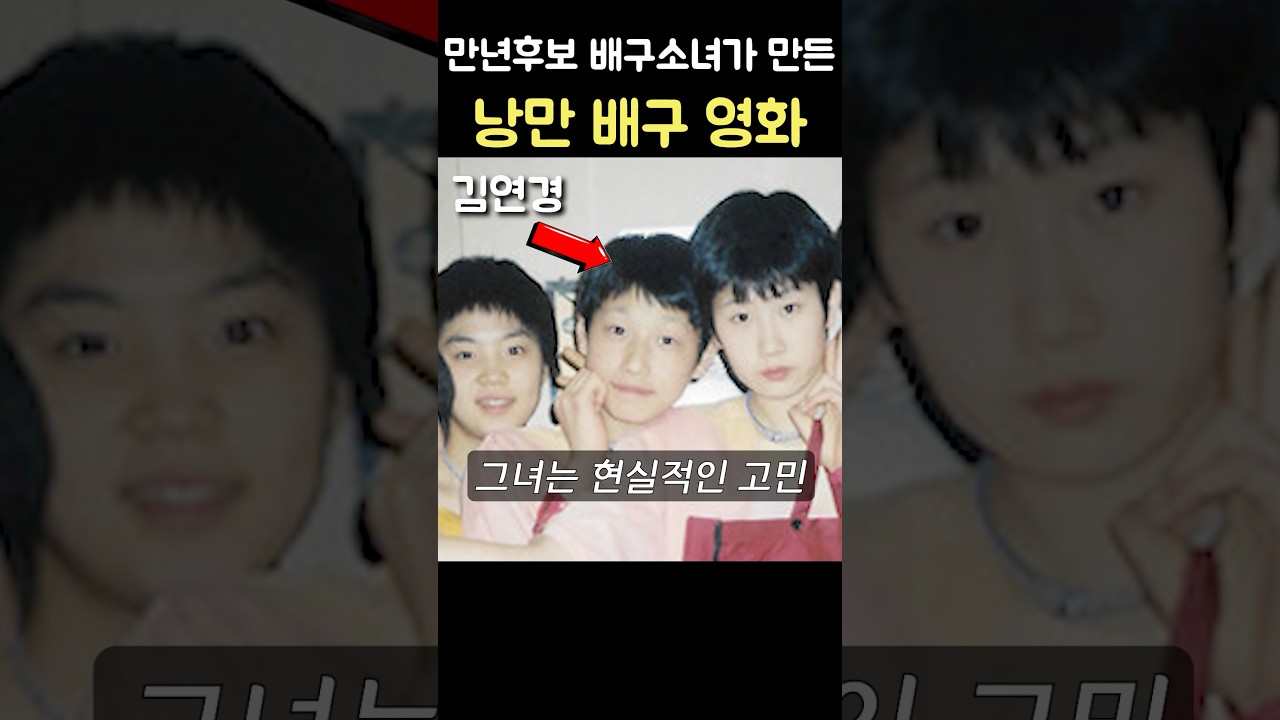 후보선수였던 김연경의 낭만 배구 #shorts