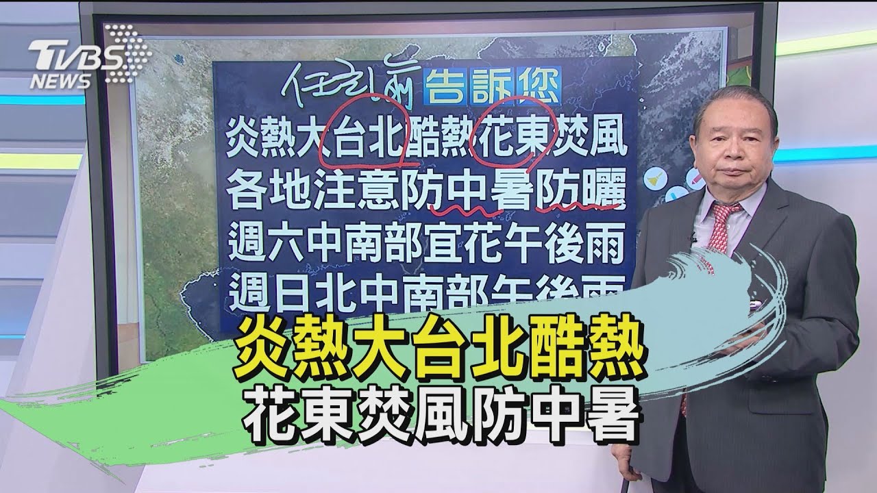 炎熱大台北酷熱 花東焚風防中暑