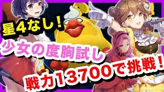 【ガルカフェ 】初心者必見！「おばけ？アリス？？その四（悪夢）」を戦力13700で挑戦！星4キャラを使用せずに「少女の度胸試し」を攻略！【ガール・カフェ・ガン】