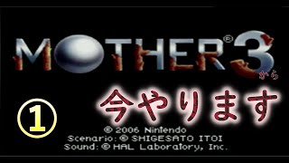 #1 あの名作をやります【MOTHER3】