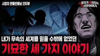 Download lagu 【무서운이야기 실화】무속의 세계를 믿을 수밖에 없었던 정말 신묘했던 세 가지 이야기ㅣ반들반들님 사연ㅣ돌비공포라디오ㅣ괴담ㅣ미스테리 인터뷰ㅣ시청자 사연ㅣ공포툰ㅣ오싹툰ㅣ공포썰 mp3 Download lagu 【무서운이야기 실화】무속의 세계를 믿을 수밖에 없었던 정말 신묘했던 세 가지 이야기ㅣ반들반들님 사연ㅣ돌비공포라디오ㅣ괴담ㅣ미스테리 인터뷰ㅣ시청자 사연ㅣ공포툰ㅣ오싹툰ㅣ공포썰 mp3