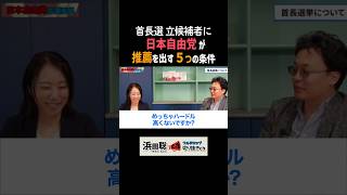 【首長選挙】戦略と立候補者に求めること #日本自由党 #浜田聡 #減税tv #首超選挙