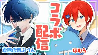 🔴【コラボ】秘密を暴露！？お互いのことについて話し合いますｗｗ よろずや🍭【虚無虚無ぷりん】 #vtuber