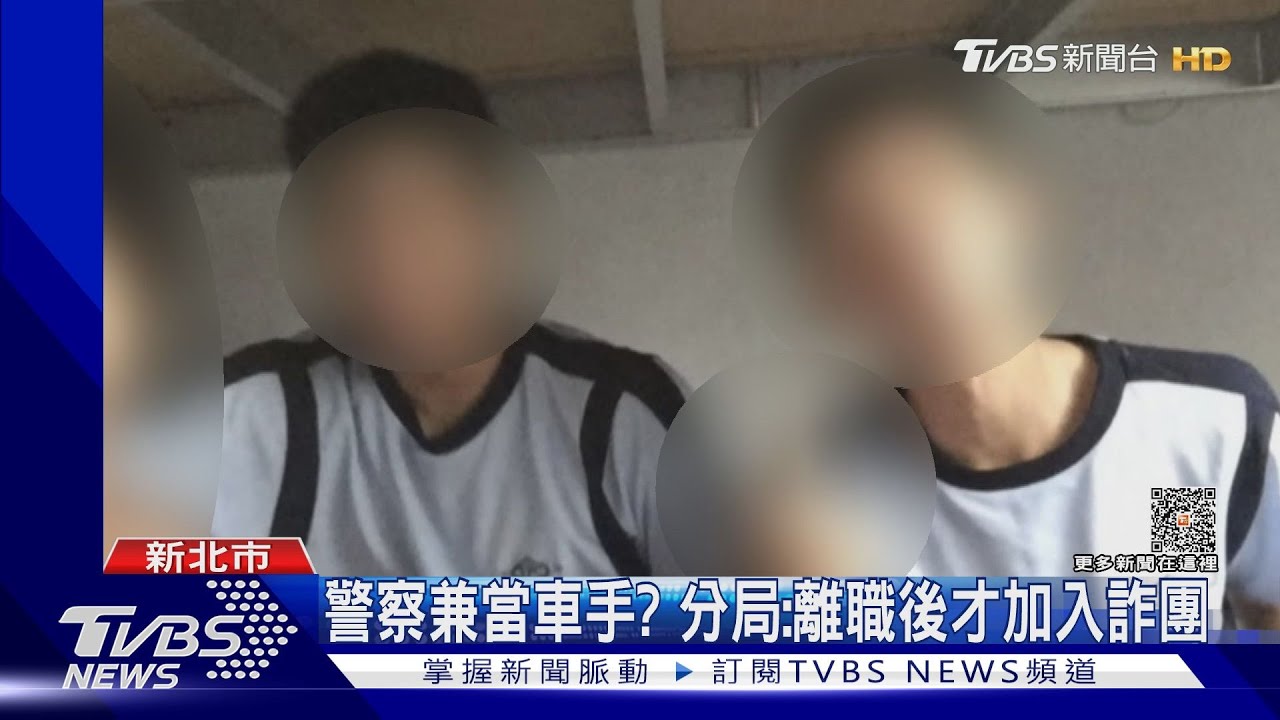 警察兼當車手？　分局：離職後才加入詐團