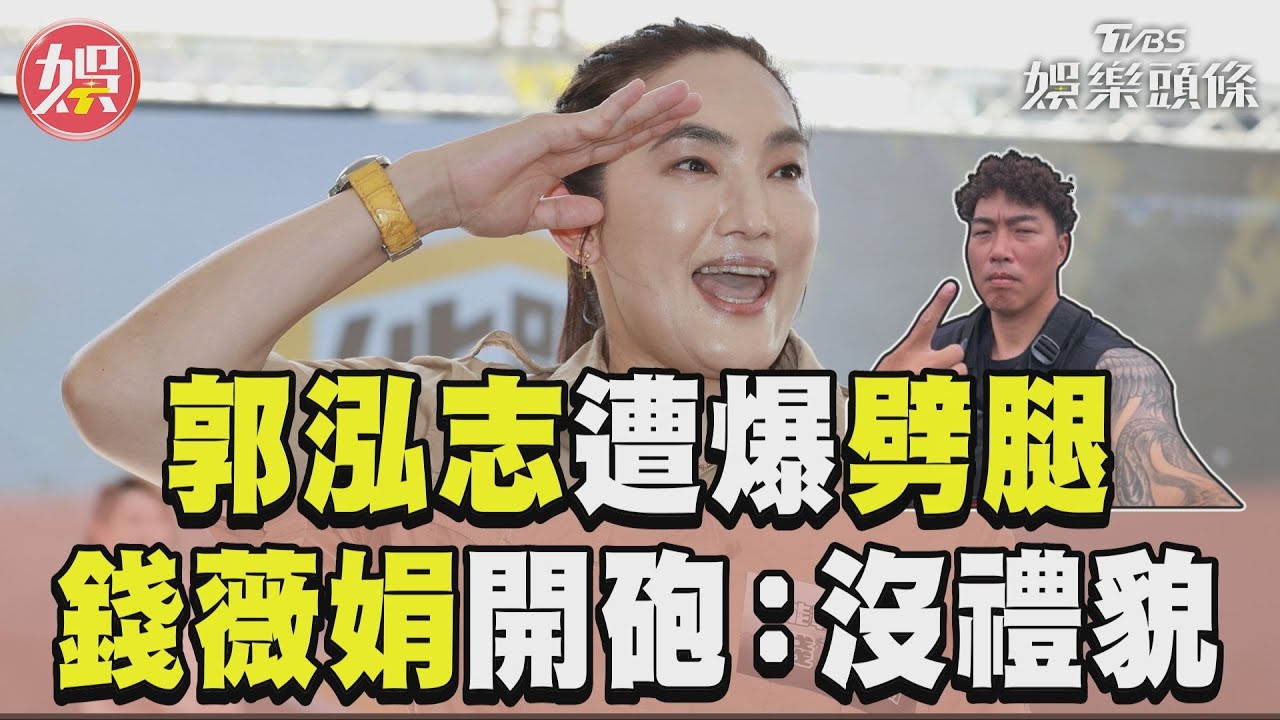 影音／郭泓志遭爆「劈腿」接2節目　錢薇娟開砲：實在沒禮貌！