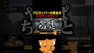 プロラッパーの愛あるズズディスラップ【#那和ツムグ #ぐちつぼ #ちーのじかん #ズズ 】#shorts