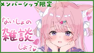 博衣こより - 【Membership Only】ゲリラメン限雑談～！ナイショのおはなし、しよっ♡【博衣こより/ホロライブ】