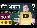 gold play button kaise banaye | how to make gold play button at home | youtube play button banaye 🔥