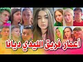 و الأصدقاء ديانا كلام جميل