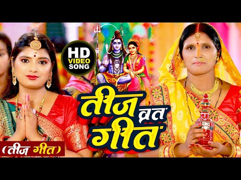 पारम्परिक तीज व्रत गीत | तीज त्यौहार गीत | Bhojpuri Teej Geet |Anshu Priya Teej Vrat Geet #Teej Geet