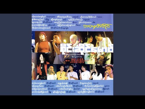 Ngwe taung tan se pyan lar par (feat. Phyu)