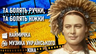 Та болять ручки, та болять ніжки — Пісня з фільму НАЙМИЧКА / Музика українського кіна