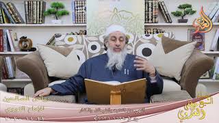رياض الصالحين (314) ” النهي عن التشبه بالكفار والشيطان ” (1634-1636)    22 11 2020
