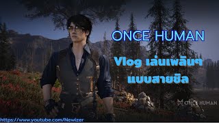 [Log02] Once Human - เดินเล่น Endless Dream สายชิล