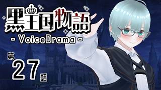 【ボイスドラマ】黒王国物語 第5章 戦いの始まり（5）【ダークファンタジー】