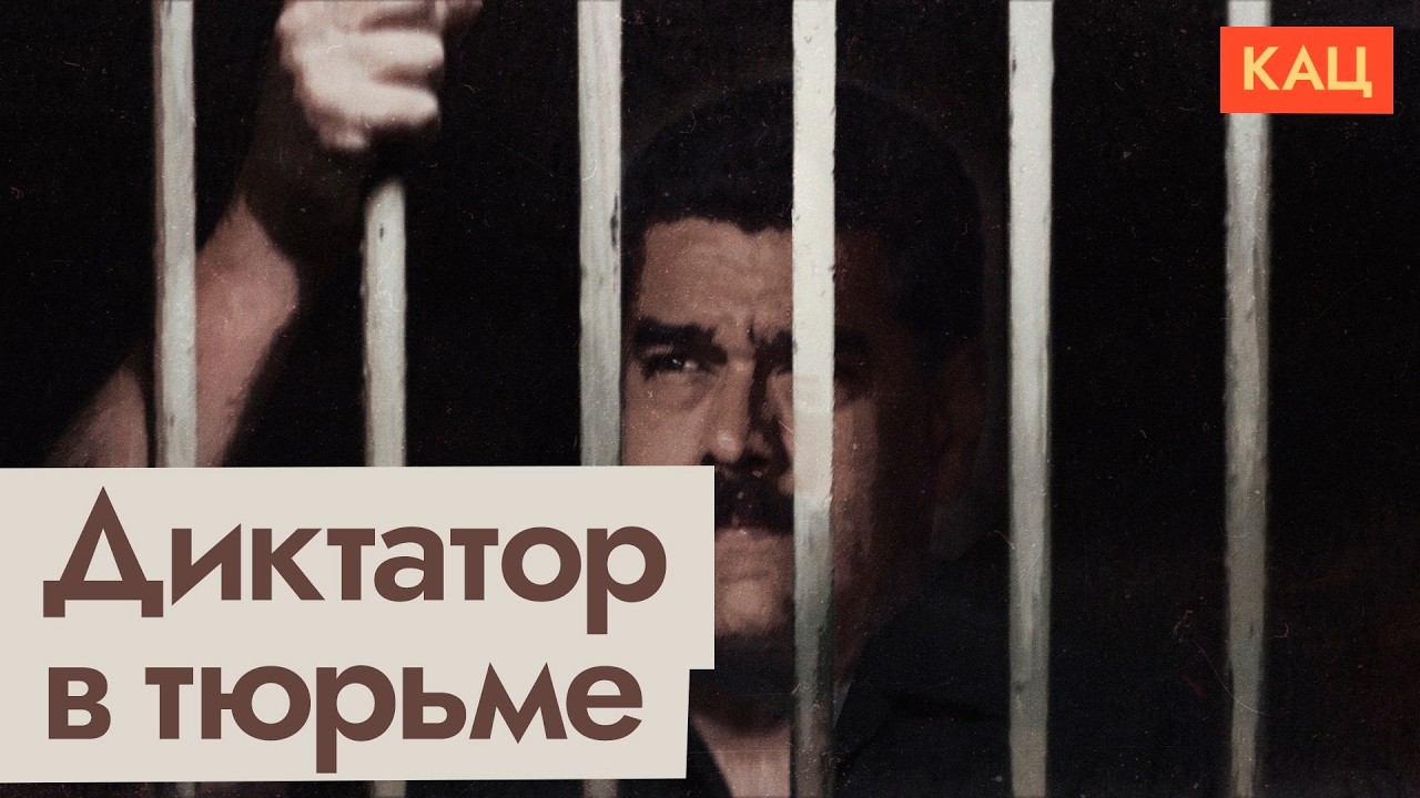 Диктатуры после ареста Мадуро | Brave New World for Dictators Post-Maduro (English sub) @Max_Katz