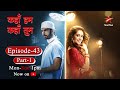Kahaan Hum Kahaan Tum कहाँ हम कहाँ तुम Episode 43 Part 1