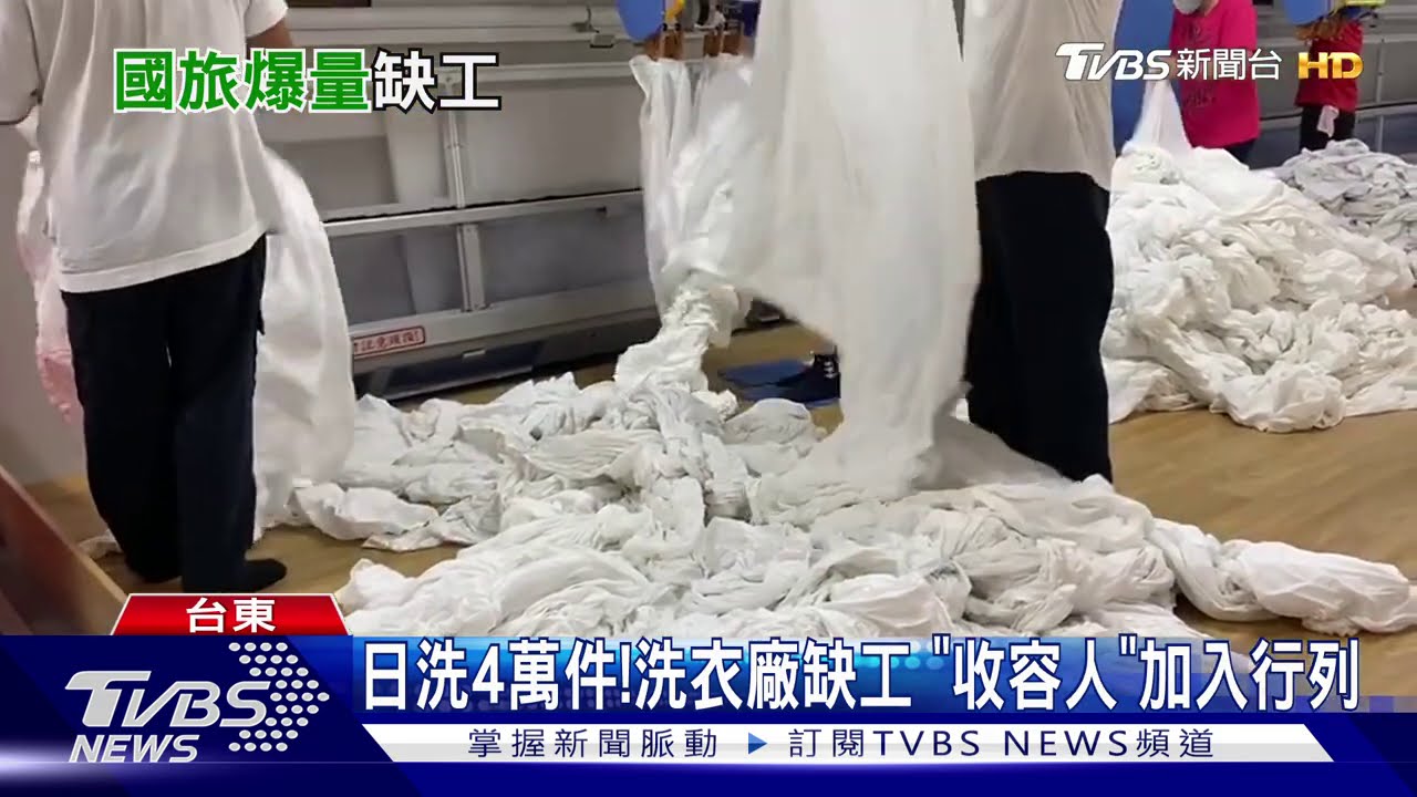 日洗4萬件!洗衣廠缺工 「收容人」加入行列