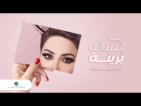 Insana bariea elissa lyrics إنسانة بريئة إليسا كلمات