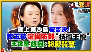 陳玉珍帶團"玩"東沙？害前線官兵被禁假？