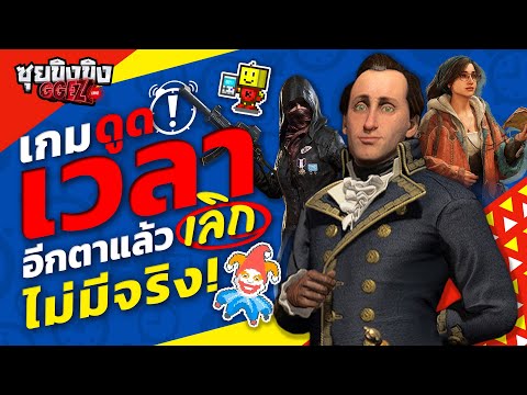 ซุยขิงขิง GGEZ | เกมดูดเวลา อีกตาแล้วเลิกไม่มีจริง | Civilization 7