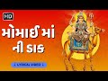 મોમાઈ માં ની ડાક Momai Maa Ni Dak Lyrical Video Hemant Chauhan Dashama Spe