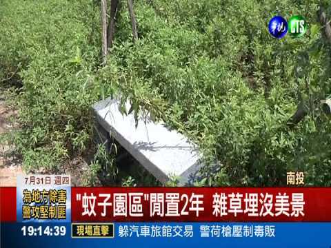 木屐寮"蚊子園區" 想參觀得闢路