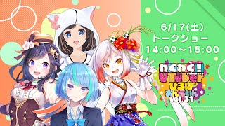 【トークショー】わくわく！VTuberひろば おんらいん Vol.31【14:00-15:00】