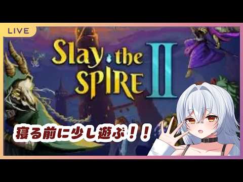 【 Slay the Spire 2 】寝る前にすこしだけ遊ぶ！！