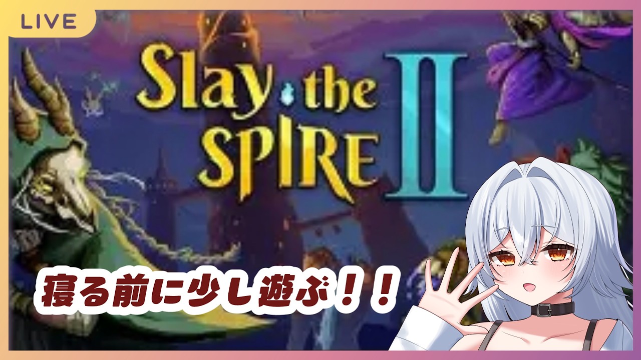 【 Slay the Spire 2 】寝る前にすこしだけ遊ぶ！！