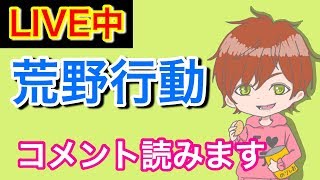 [荒野行動] 参加ok！！視聴者の人と野良回る！