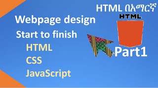 HTML in Amharic Part1 Webpage Design Start to Finish, CSS, JavaScript
