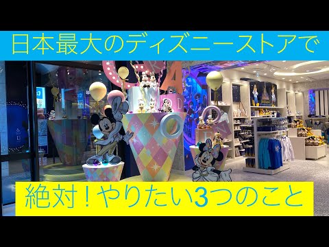 , title : '日本最大のディズニーストア【ディズニーフラッグシップ東京】で絶対！やりたい3つのこと'