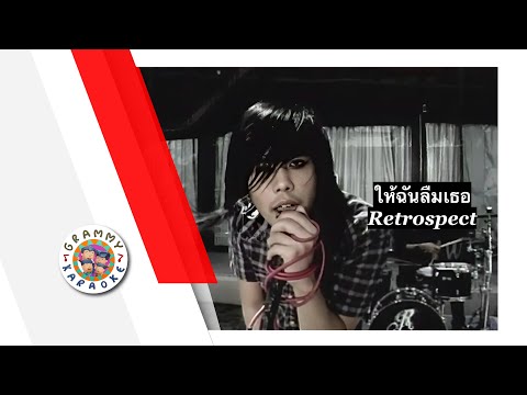 คาราโอเกะ ให้ฉันลืมเธอ - Retrospect