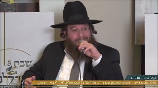 "קול שובר ארזים" | 'פודקאסט לייב' - נשיא הארגון עם הרב עזריאל ברוקס ר"י באר יצחק | מתוך שבת גדלנו 5