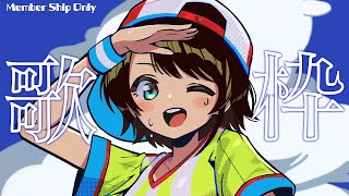 大空スバル - 【＃生スバル】めんめんめんげん！！！！！！：member ship only stream【ホロライブ/大空スバル】