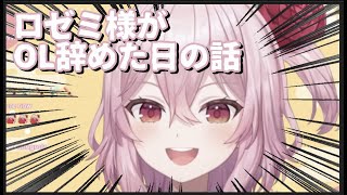 【日本語/英語字幕】Rosemi様がOLを辞めた日の話【にじさんじEN】