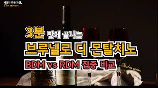 ★ 브루넬로 디 몬탈치노 ★ (BDM vs RDM 집중 비교) (세상의 모든 와인, The moment)