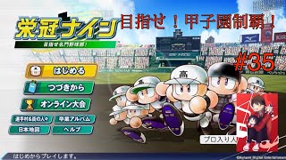 [パワプロ2024]リスナーと一緒に目指せ！全国制覇！　初見さん大歓迎　栄冠ナイン　#35