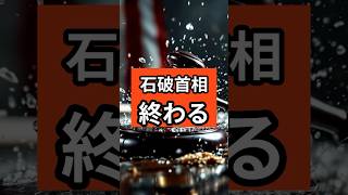 石破首相、とんでも発言で終了 #shorts #政治 #政治ニュース