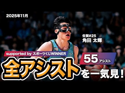 【一気見Bリーグ by スポーツくじWINNER】佐賀#25 角田 太輝の2025年11月の全アシストまとめ｜りそなグループ B.LEAGUE 2025-26 シーズン