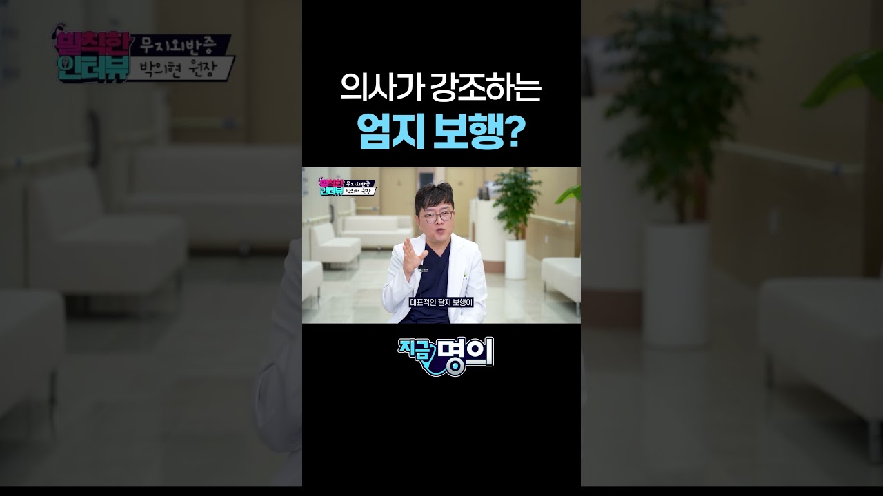 의사가 강조하는 엄지 보행?