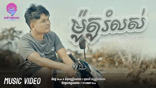 ម៉ូតូរំលស់ | គុយលី ចម្រៀងពលករ [ OFFICIAL VIDEO ]