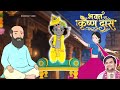 Krishna Das Ji Aur Thakur Ji Ki Madhur Leelaye | भक्त कृष्ण दास चरित्र  @BhaktiPath  #animation DEFAULT Thumbnail