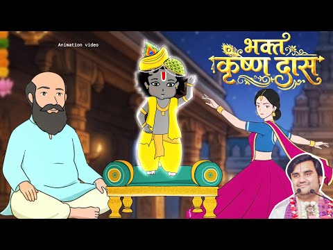 Krishna Das Ji Aur Thakur Ji Ki Madhur Leelaye | भक्त कृष्ण दास चरित्र  @BhaktiPath  #animation