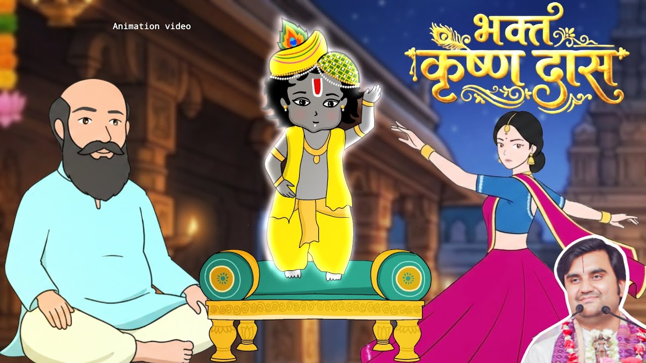 Krishna Das Ji Aur Thakur Ji Ki Madhur Leelaye | भक्त कृष्ण दास चरित्र  @BhaktiPath  #animation
