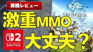 【FF14】人口100万人のMMORPG、Switch2で動くのか？　実機レビューします【FF14/FINAL FANTASY XIV】