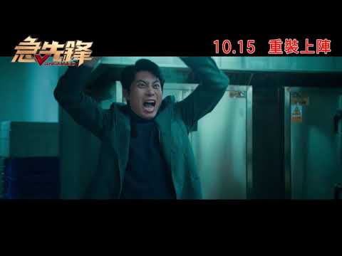 《急先鋒》預告片：官方預告