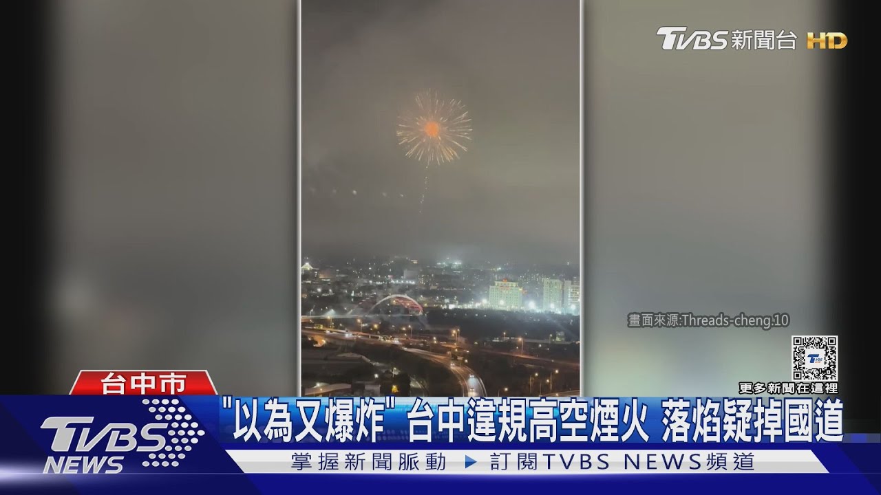 「以為又爆炸了」 台中有人違規放高空煙火落焰疑掉入國道