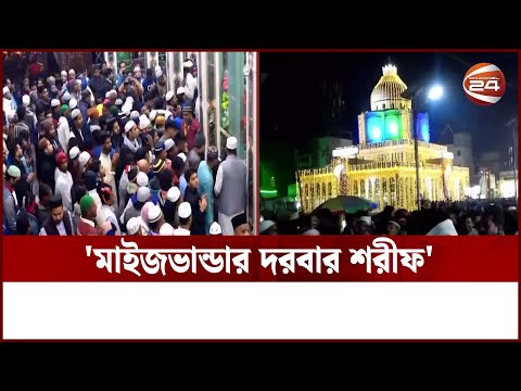 আখেরী মুনাজাতের মধ্য দিয়ে শেষ হলো ১১৭তম বার্ষিক ওরশ । Maizbhandar Darbar Sharif | Channel 24